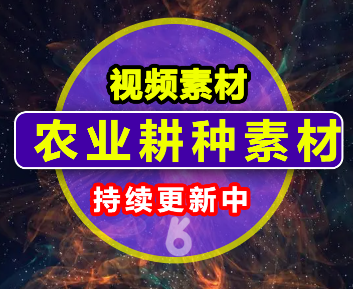 农业耕种素材