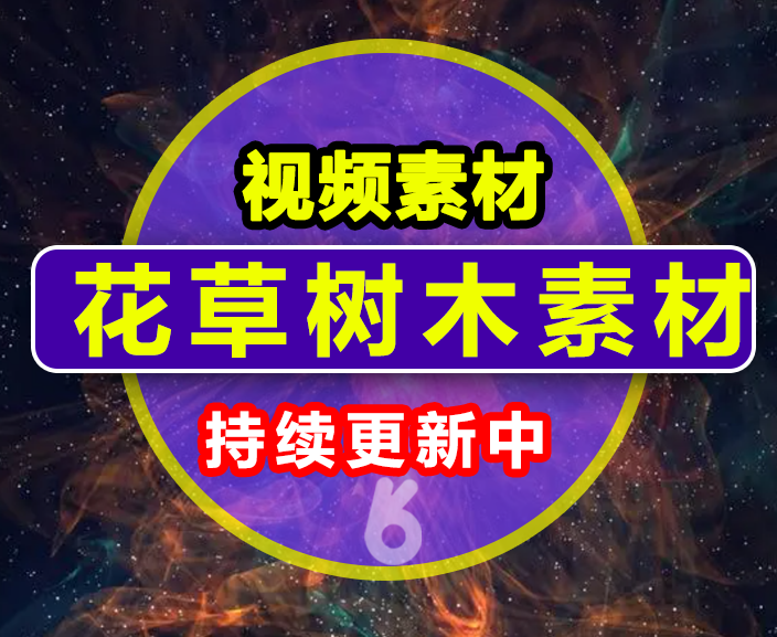 花草树木素材