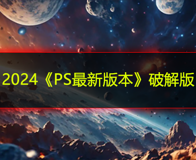 2024《PS最新版本》破解版