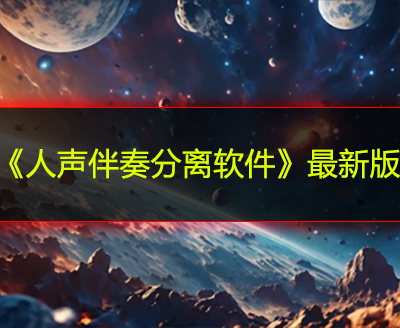 《人声伴奏分离软件》最新版