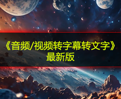 《音频/视频转字幕转文字》最新版