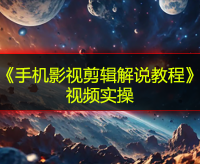 《手机影视剪辑解说教程》视频实操