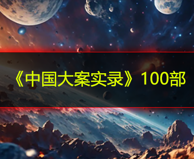 《中国大案实录》100部
