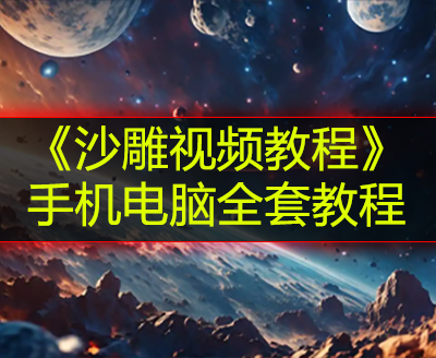 《沙雕视频教程》手机电脑全套教程