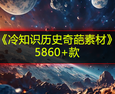 《冷知识历史奇葩素材》5860+款