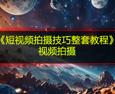 《短视频拍摄技巧整套教程》视频拍摄