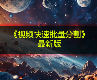 《视频快速批量分割》最新版