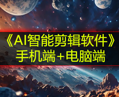 《AI智能剪辑软件》手机端+电脑端