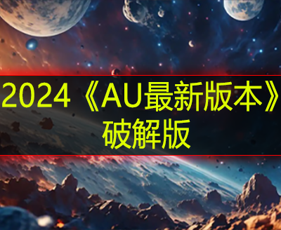 2024《AU最新版本》破解版