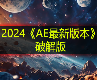 2024《AE最新版本》破解版