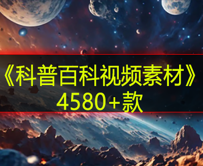 《科普百科视频素材》4580+款
