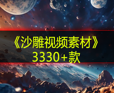 《沙雕视频素材》3330+款