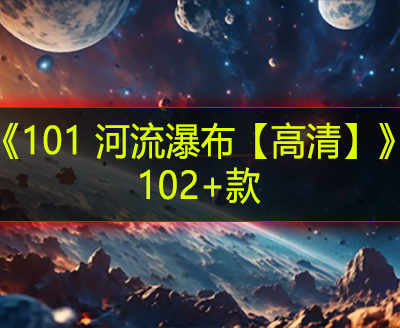 《101 河流瀑布【高清】》102+款