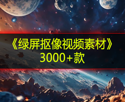 《绿屏抠像视频素材》3000+款
