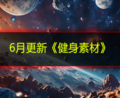 6月更新《健身素材》