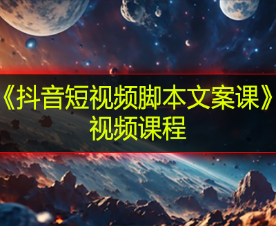 《抖音短视频脚本文案课》视频课程
