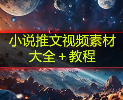 小说推文视频素材大全+教程