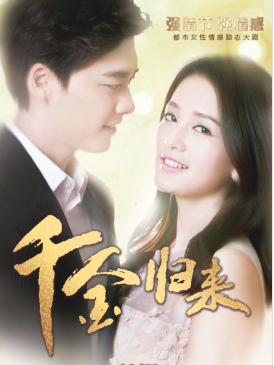 千金归来电视剧文案