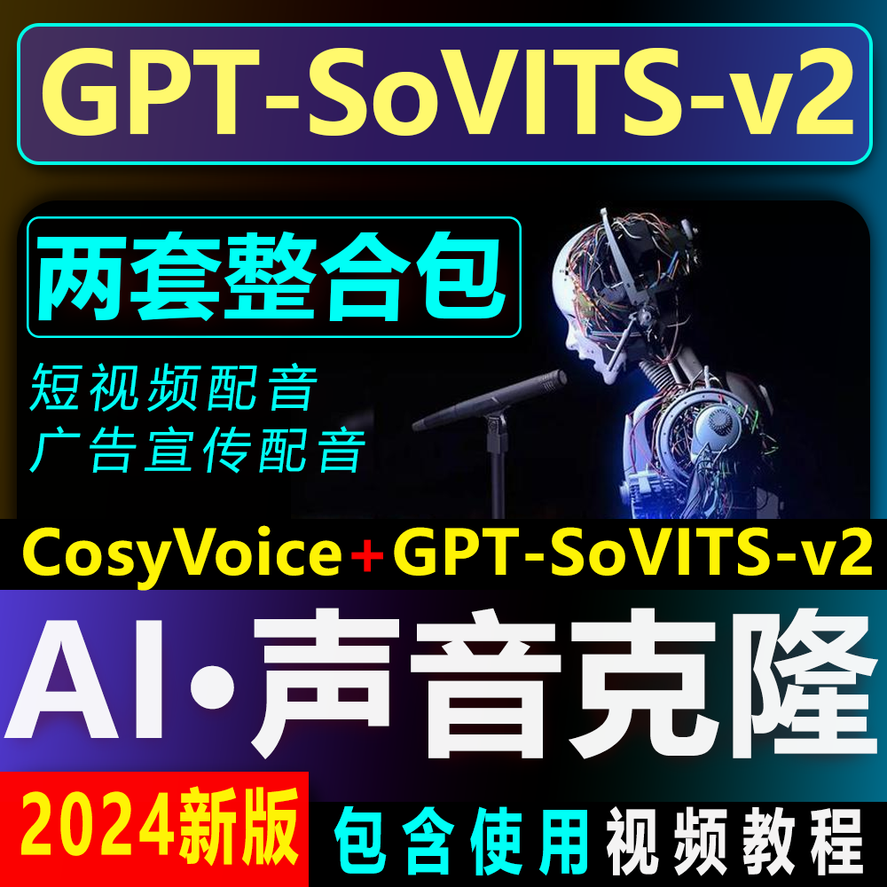 声音克隆软件【CosyVoice】+GPT-SoVITS-v2包含教程