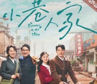 电视剧《小巷人家》解说文案