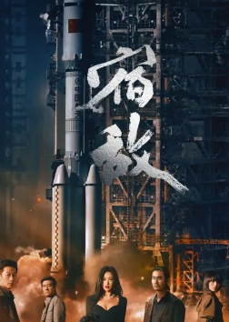 电视剧《宿敌》解说文案