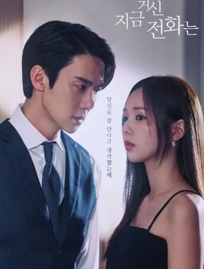 韩剧《 现在拨打的电话》解说文案