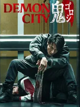 电影《鬼杀城》解说文案