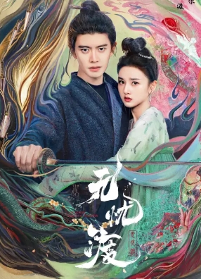 电视剧《无忧渡》剧情解说