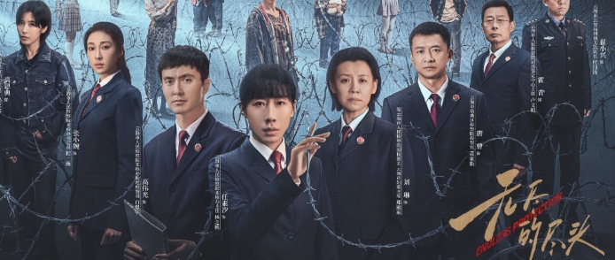 电视剧《无尽的尽头》解说文案