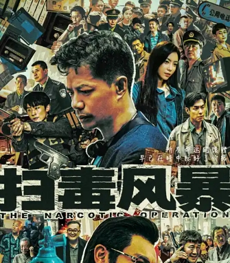 电视剧《扫毒风暴》解说文案