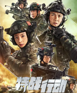电视剧《特战行动》解说文案
