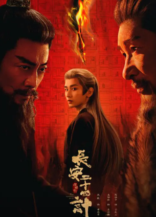 电视剧《长安二十四计》解说文案