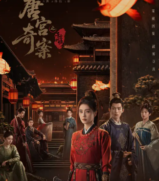 电视剧《唐宫奇案之青雾风鸣》文案