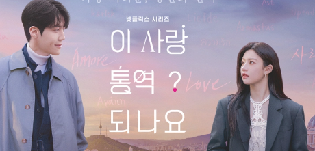 电视剧 《爱情怎么翻译？》文案